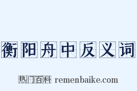 衡阳舟中反义词是什么意思的图片
